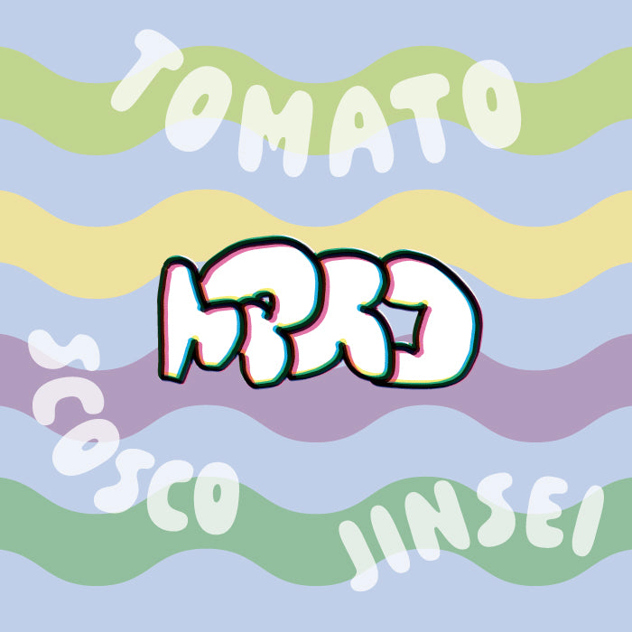 トマトスコスコ人生