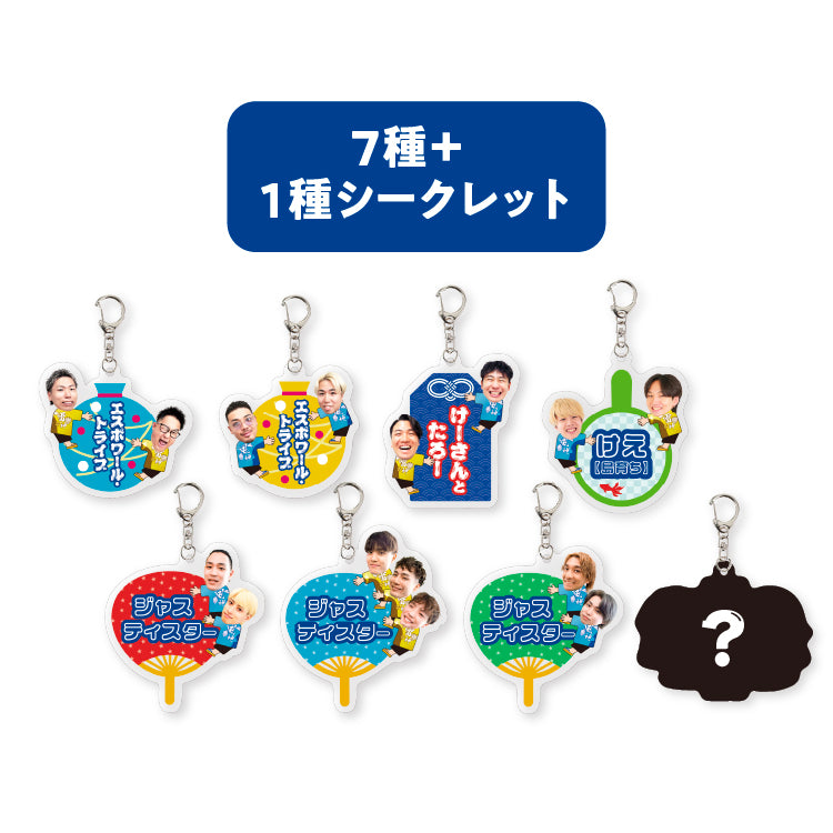 【夏uuu祭2025】ランダムアクリルキーホルダー