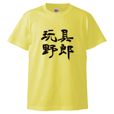 玩具野郎(Tシャツ)