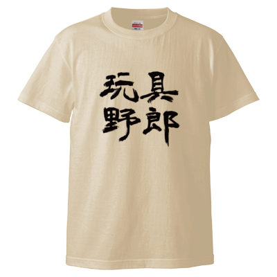 玩具野郎(Tシャツ)