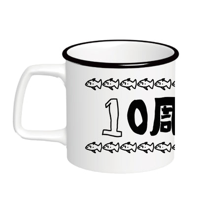 10周年おおきにマグカップ