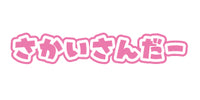 さかいさんだー