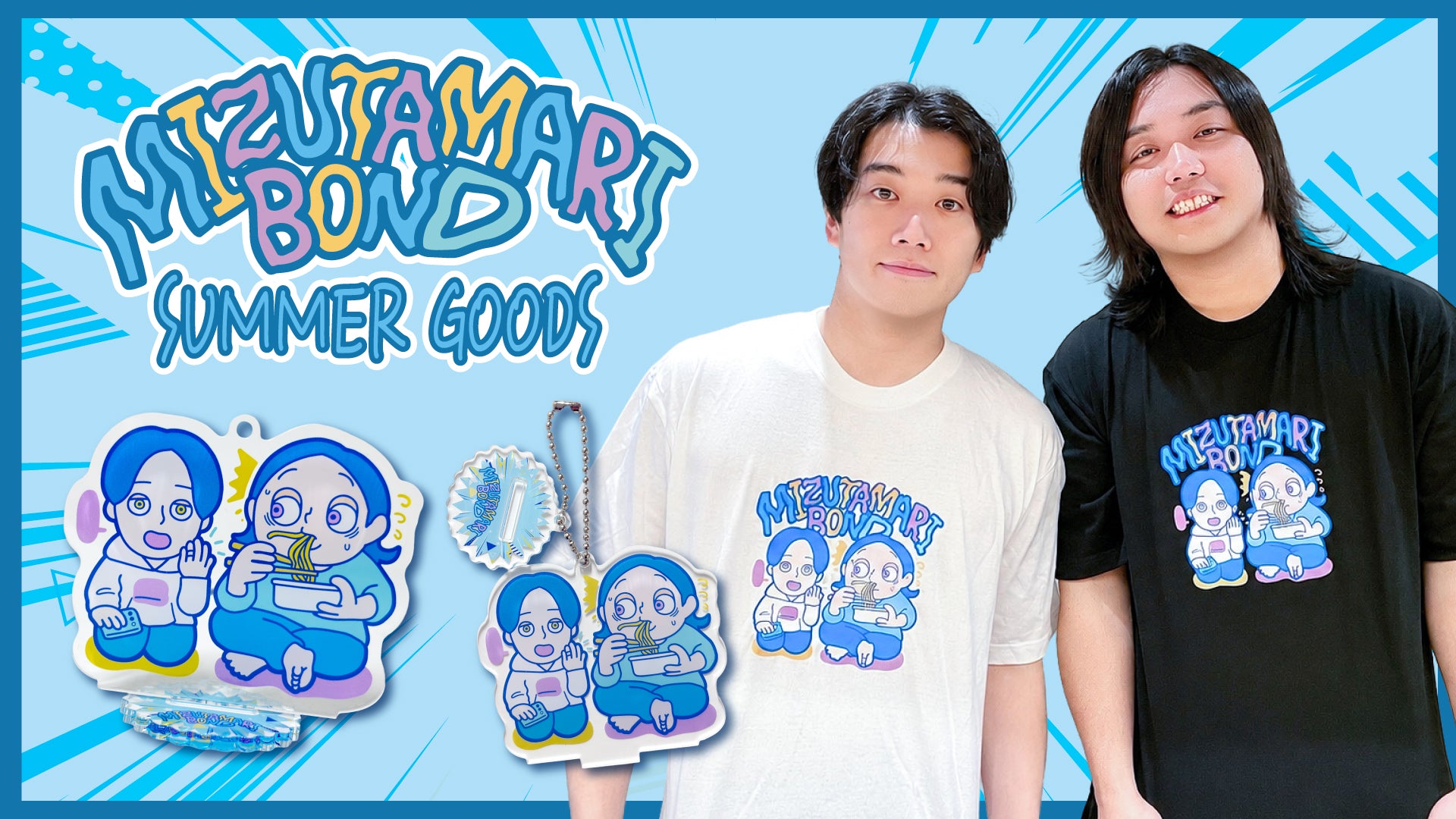 YouTuber 水溜りボンドなど グッズ 水溜りボンド夏グッズ2026が販売開始！ | CREATOR STORE