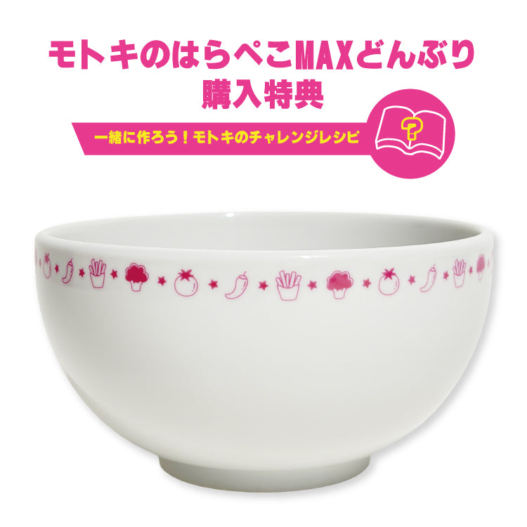 モトキのはらぺこMAXどんぶり(ミニレシピ本付き)