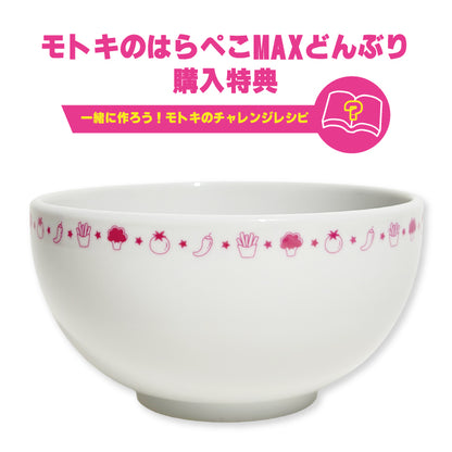 モトキのはらぺこMAXどんぶり(ミニレシピ本付き)