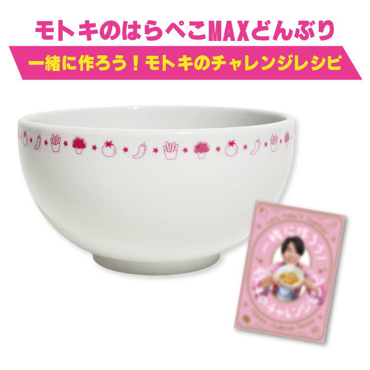 モトキのはらぺこMAXどんぶり(ミニレシピ本付き)