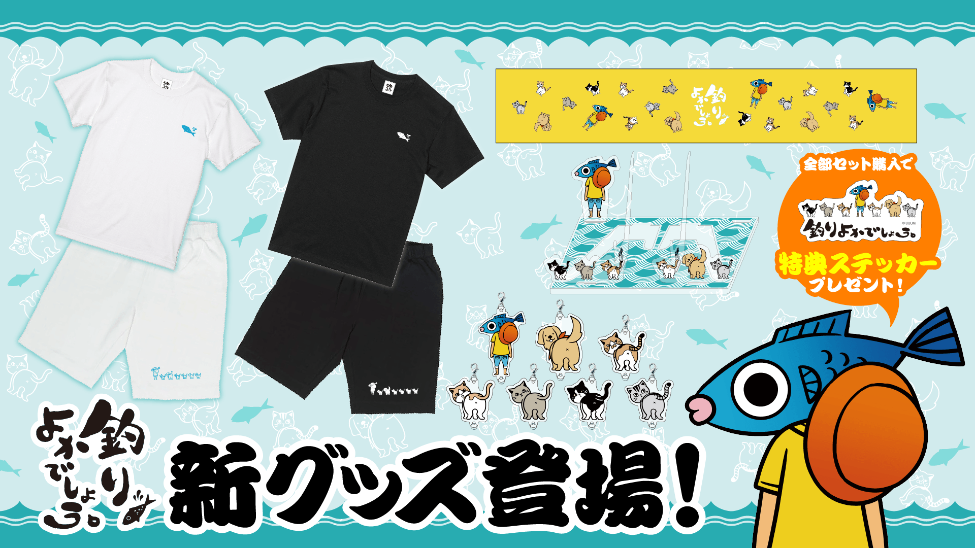 釣りよかでしょう。』新・全員集合グッズが販売開始 | CREATOR STORE 釣りよかでしょう。』新・全員集合グッズが販売開始 | CREATOR STORE