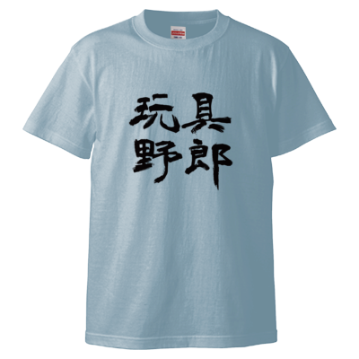 玩具野郎(Tシャツ)