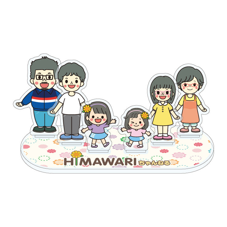 HIMAWARIファミリーアクスタ