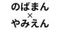 のばまん×やみえん