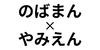 のばまん×やみえん