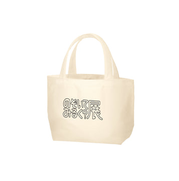 のぞいてみるく？展 ランチトートバッグ