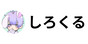 しろくる