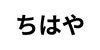 ちはやYT