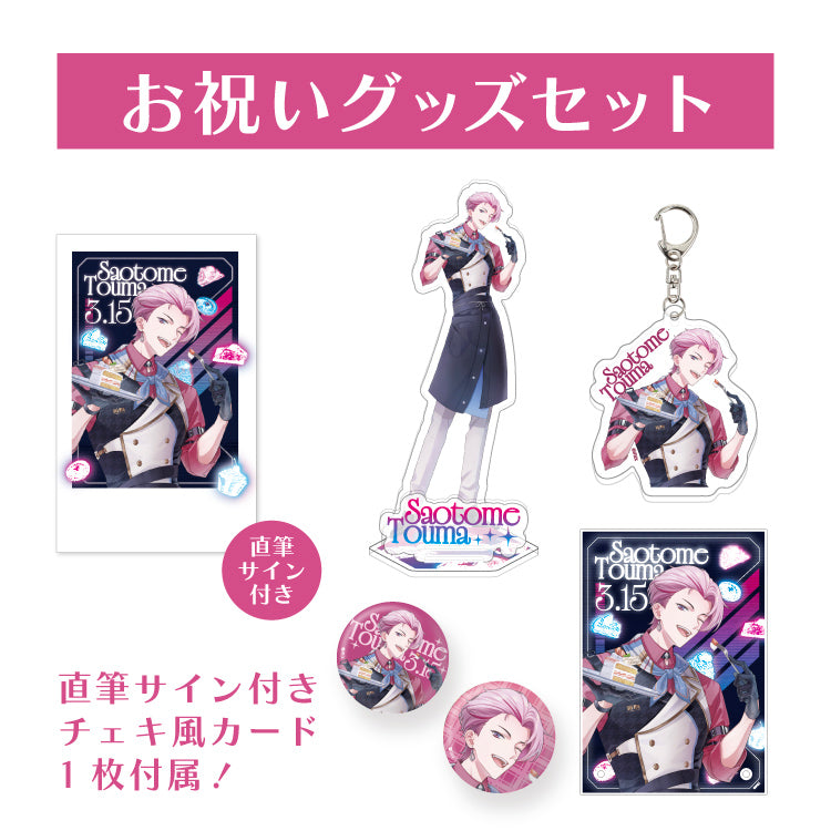 【イリクス学園】早乙女燈真 誕生日記念2026 お祝いグッズセット