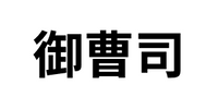 時代が俺に追いついたGames