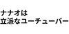 ナナオは立派なユーチューバー