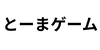 とーまゲーム