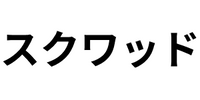 スクワッド