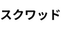 スクワッド