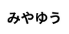 みやゆう