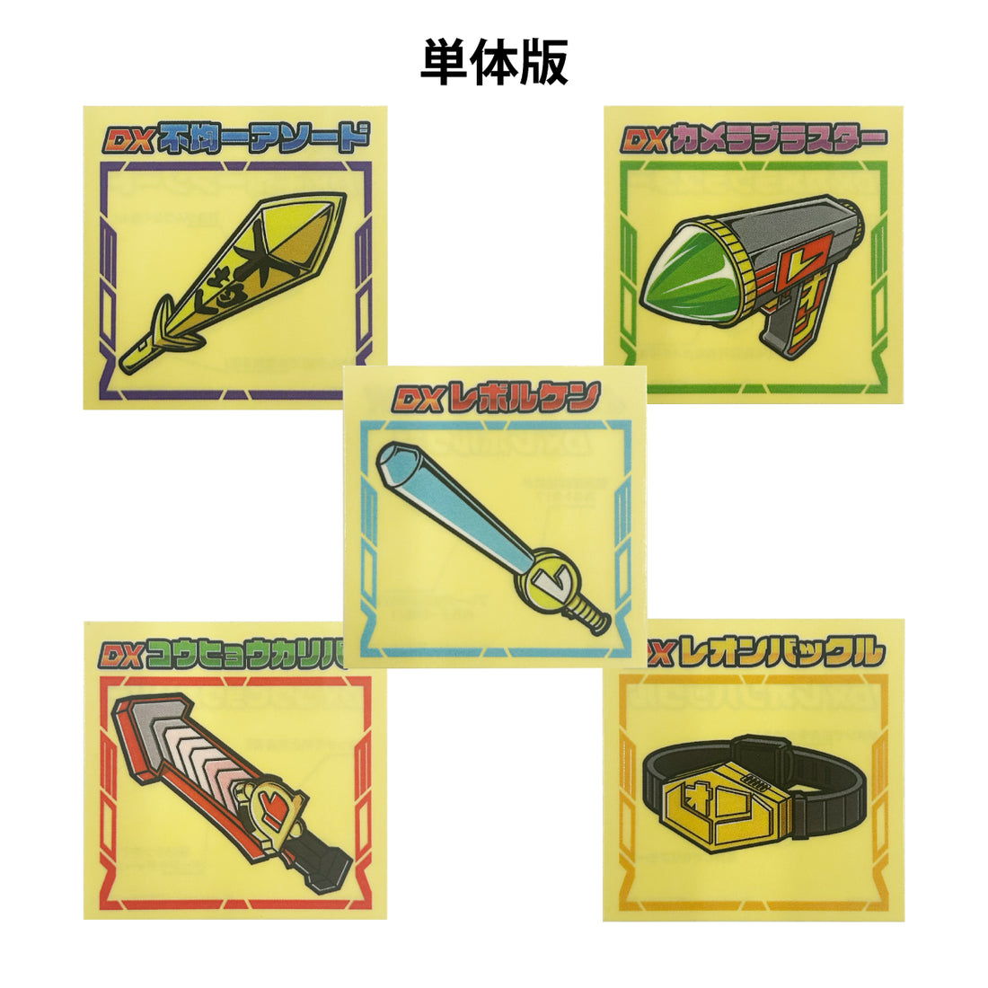 単品（シール）レオン武器シール【単体版】Illust:岩下スティーブン