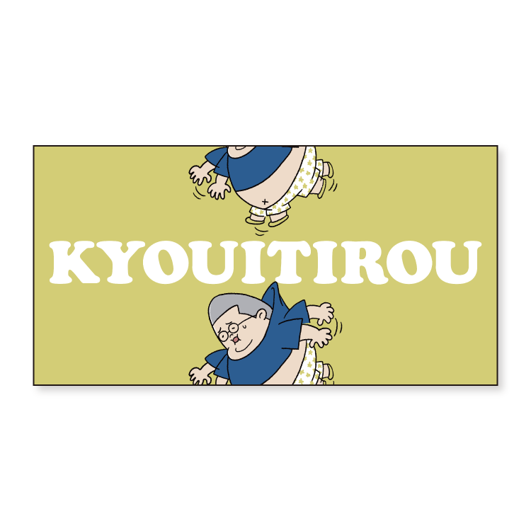 吊られ恭一郎バスタオル｜恭チャンネル - Creator Store