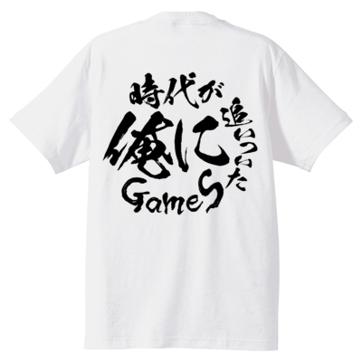 時代が俺に追いついたGames すないぱーTシャツ（ホワイトボディ/両面印刷）