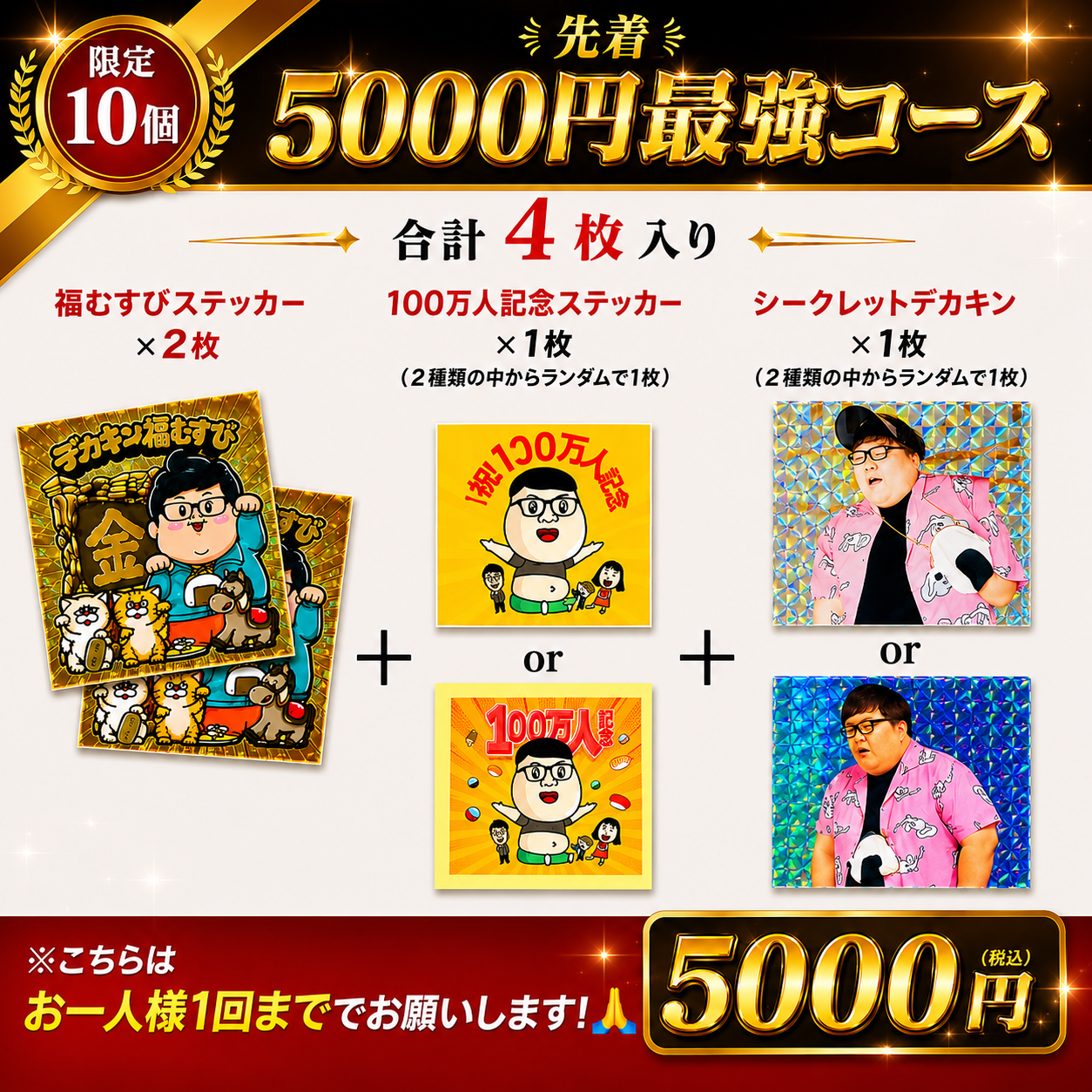 【先着5,000円最強コース】限定10個