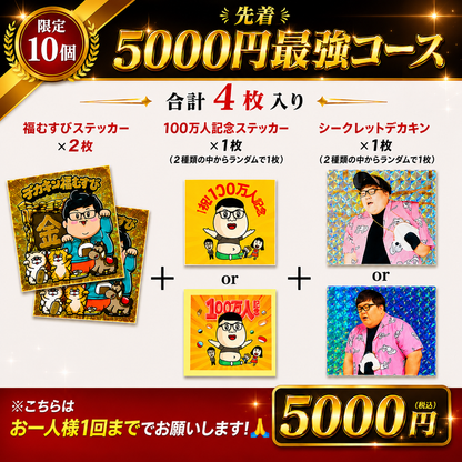【先着5,000円最強コース】限定10個