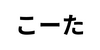 こーた