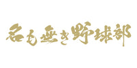 名も無き野球部