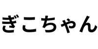 ぎこちゃん