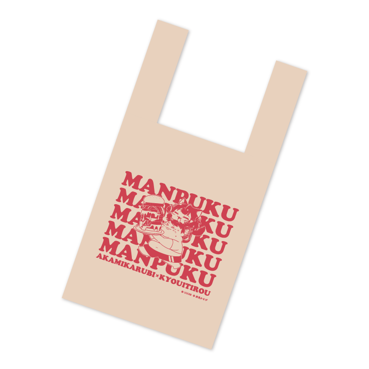 【赤見かるび×恭一郎】満腹エコバッグ