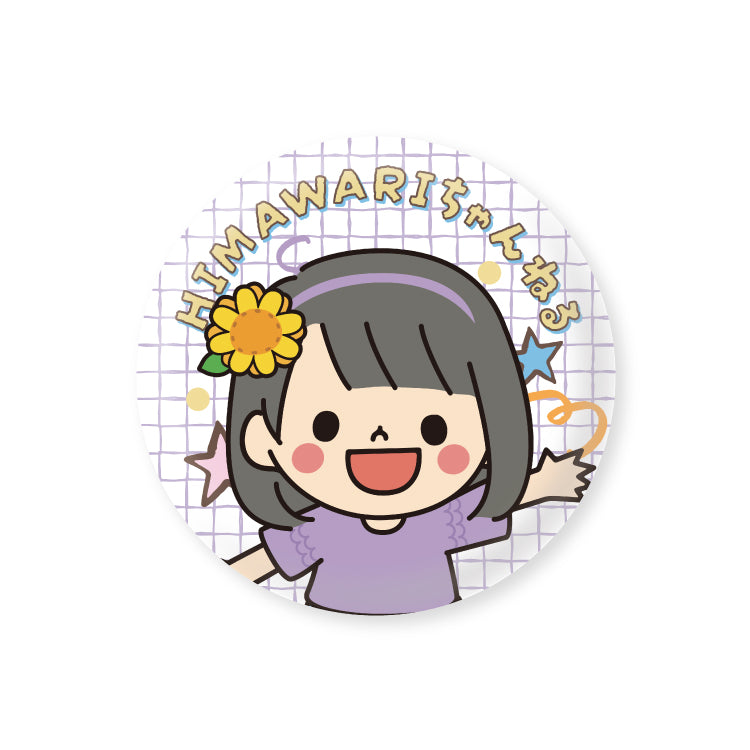 2026HIMAWARIちゃんねる缶バッジ