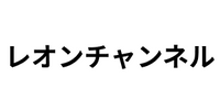 レオンチャンネル