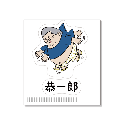 吊られ恭一郎誕生日全部セット