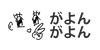 가연 がよん