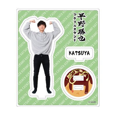 【かっつー】アクスタ「KATSUYA」