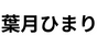 葉月ひまり