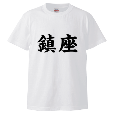 鎮座Tシャツ