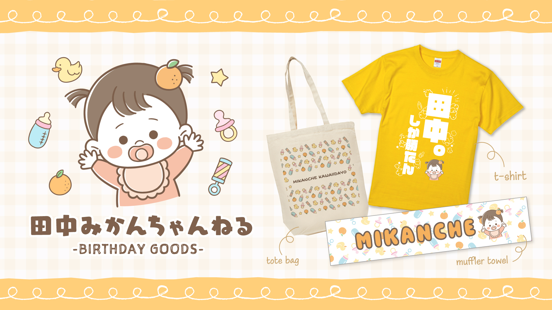 汗、ふいたら?マフラータオル|田中みかんちゃんねる - Creator Store 汗、ふいたら?マフラータオル|田中みかんちゃんねる - Creator Store