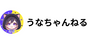 うなちゃんねる