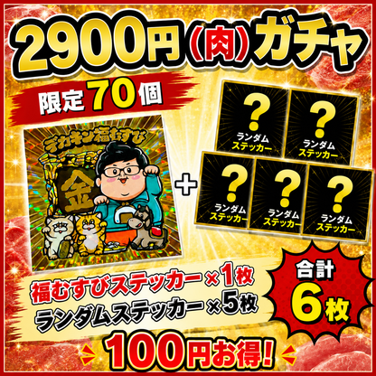 【2,900円（肉）ガチャ】限定70個