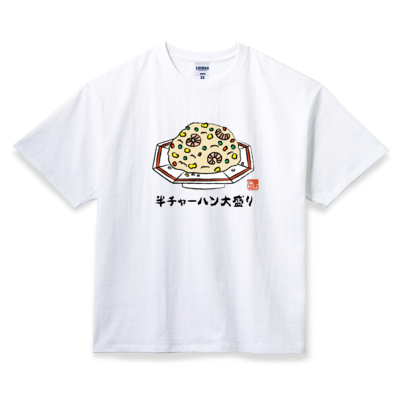 ふざけファクトリー】半チャーハン大盛り ビッグシルエットTシャツ ふざけファクトリー】半チャーハン大盛り ビッグシルエットTシャツ