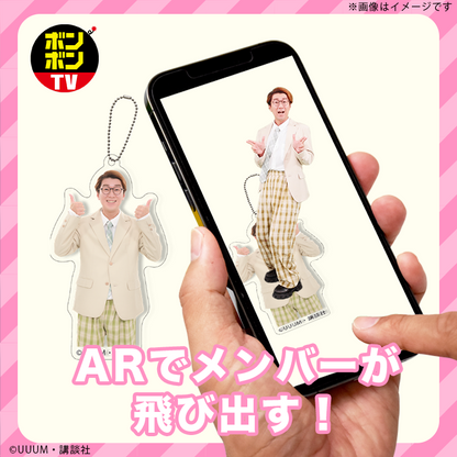 【ボンボンTV】飛び出す！ARアクリルキーホルダー