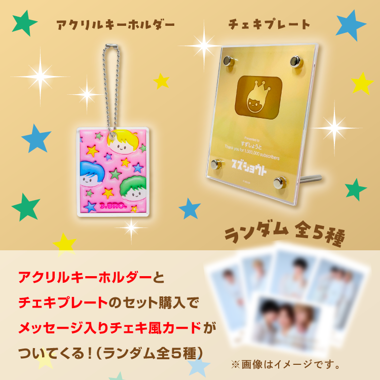すずしょうと　100万人記念グッズ すずしょうと】一緒に100万人お祝いセット｜すずしょうと - Creator Store