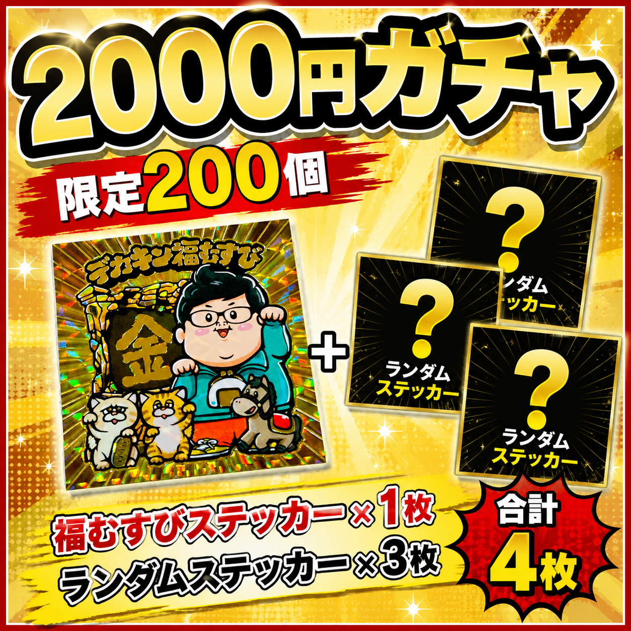 【2,000円ガチャ】限定200個