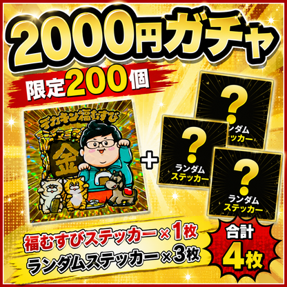 【2,000円ガチャ】限定200個
