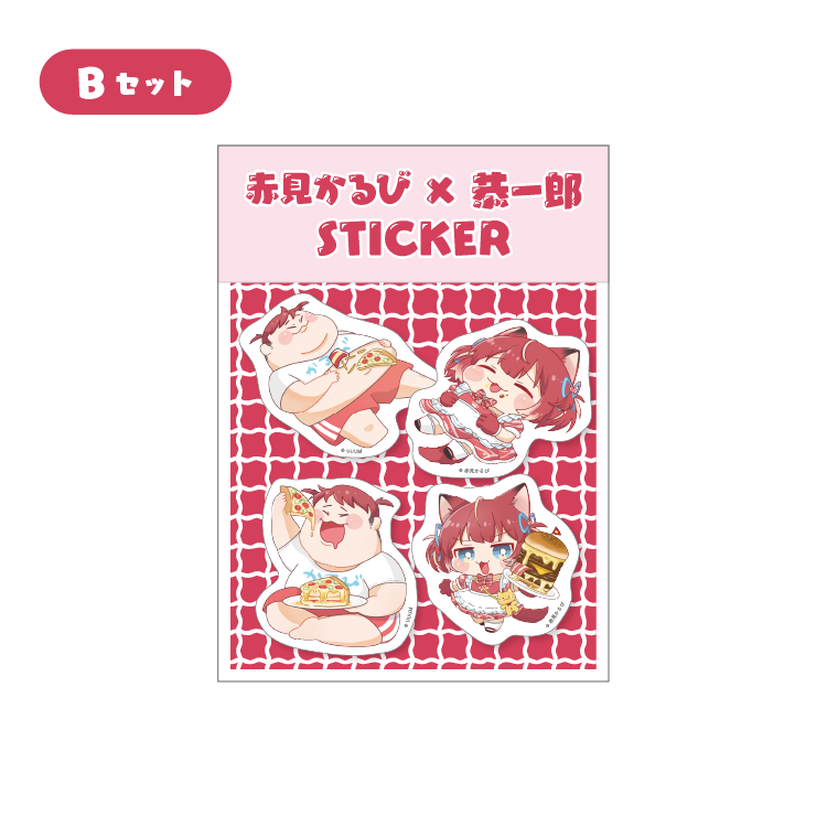 【赤見かるび×恭一郎】ステッカーパック